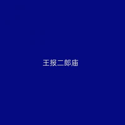 王报二郎庙