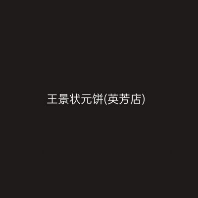 王景状元饼(英芳店)