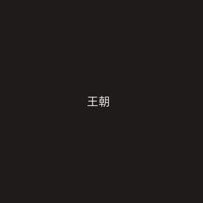 王朝