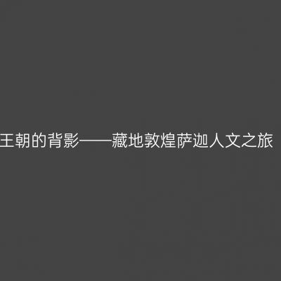 王朝的背影——藏地敦煌萨迦人文之旅