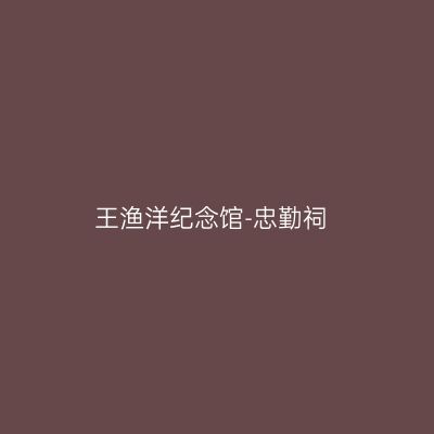 王渔洋纪念馆-忠勤祠