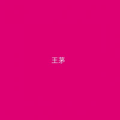 王茅