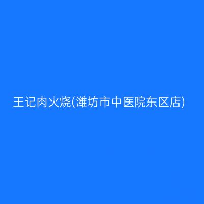 王记肉火烧(潍坊市中医院东区店)