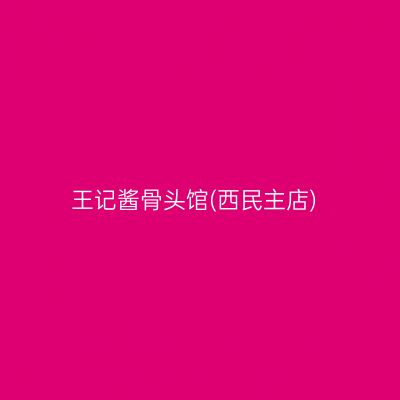 王记酱骨头馆(西民主店)
