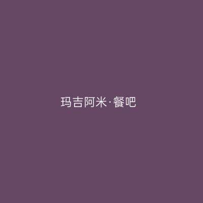 玛吉阿米·餐吧