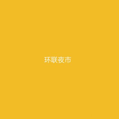 环联夜市