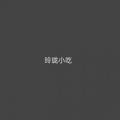 玲珑小吃