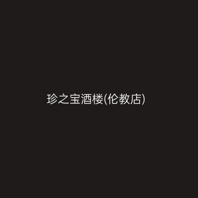 珍之宝酒楼(伦教店)