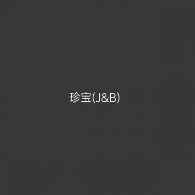 珍宝(J&B)