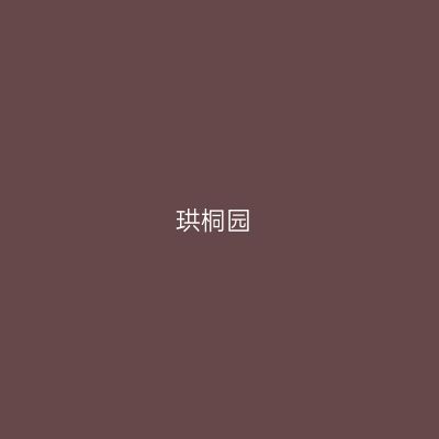 珙桐园