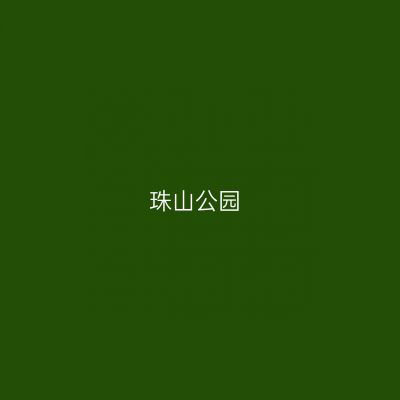 珠山公园