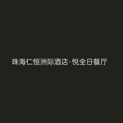 珠海仁恒洲际酒店·悦全日餐厅