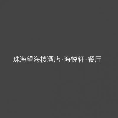 珠海望海楼酒店·海悦轩·餐厅