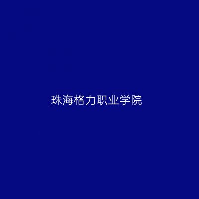 珠海格力职业学院