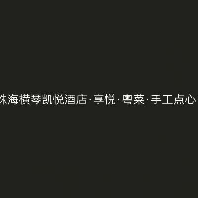 珠海横琴凯悦酒店·享悦·粵菜·手工点心
