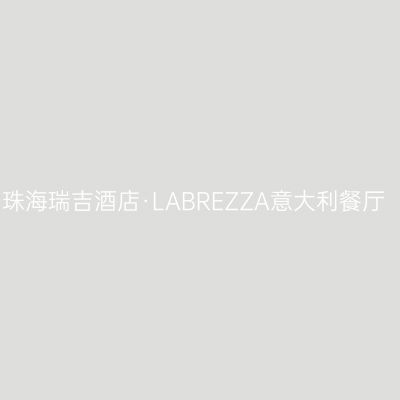 珠海瑞吉酒店·LABREZZA意大利餐厅