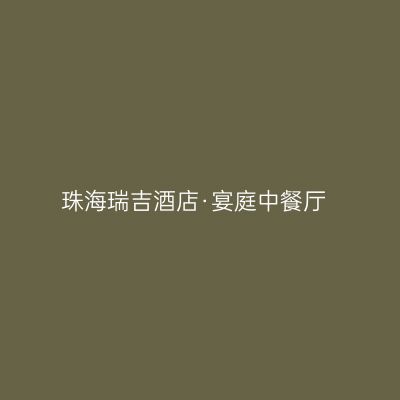 珠海瑞吉酒店·宴庭中餐厅