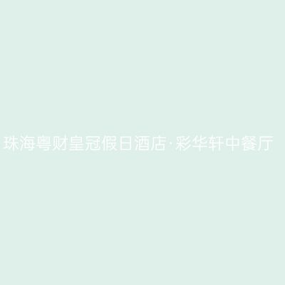 珠海粤财皇冠假日酒店·彩华轩中餐厅