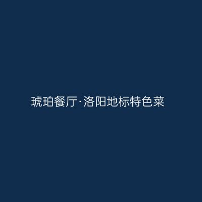 琥珀餐厅·洛阳地标特色菜