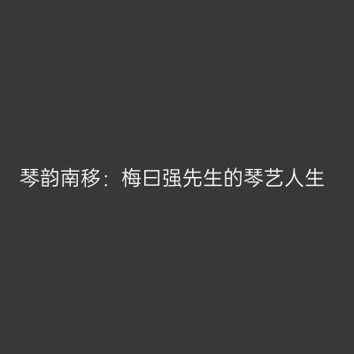琴韵南移：梅曰强先生的琴艺人生