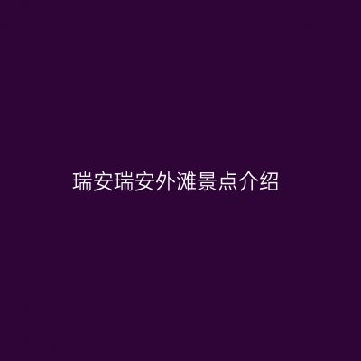 瑞安瑞安外滩景点介绍