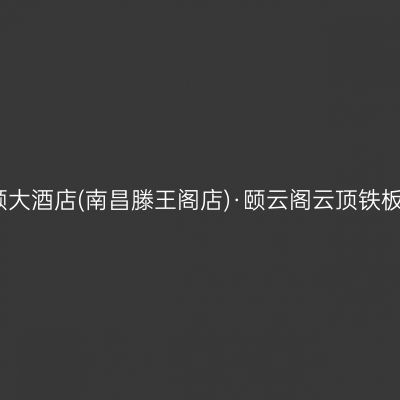 瑞颐大酒店(南昌滕王阁店)·颐云阁云顶铁板烧
