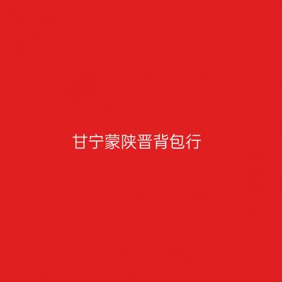 甘宁蒙陕晋背包行