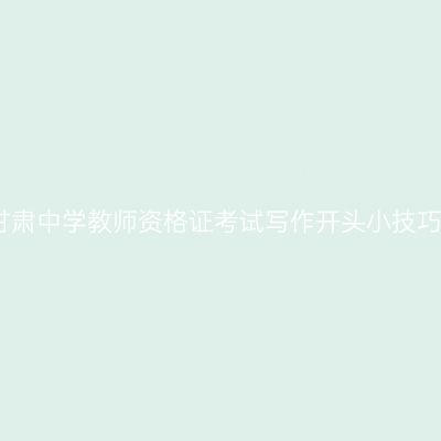 甘肃中学教师资格证考试写作开头小技巧
