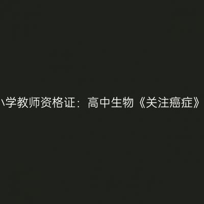 甘肃中小学教师资格证：高中生物《关注癌症》模拟题