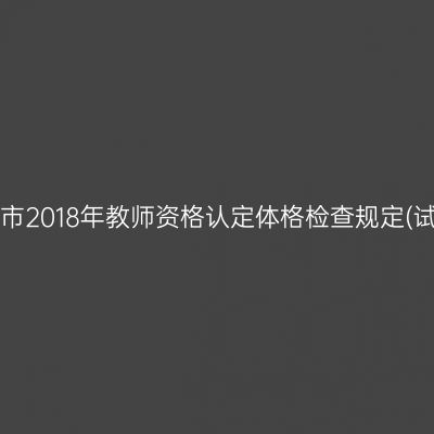 甘肃市2018年教师资格认定体格检查规定(试行)