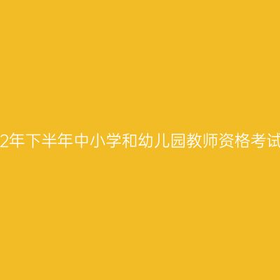 甘肃市教育考试院关于2012年下半年中小学和幼儿园教师资格考试（笔试）有关事项的公告