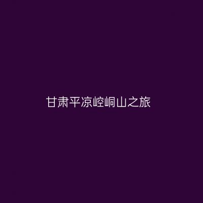 甘肃平凉崆峒山之旅