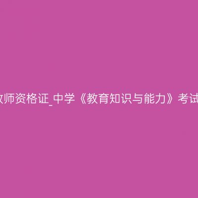 甘肃教师资格证_中学《教育知识与能力》考试大纲
