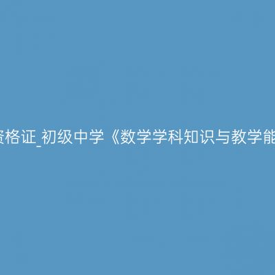 甘肃教师资格证_初级中学《数学学科知识与教学能力》考试