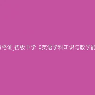 甘肃教师资格证_初级中学《英语学科知识与教学能力》考试