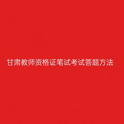 甘肃教师资格证笔试考试答题方法
