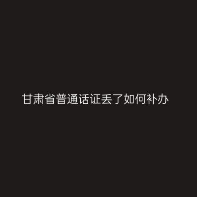 甘肃省普通话证丢了如何补办