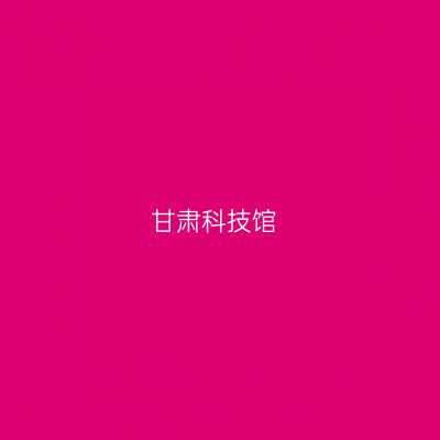 甘肃科技馆