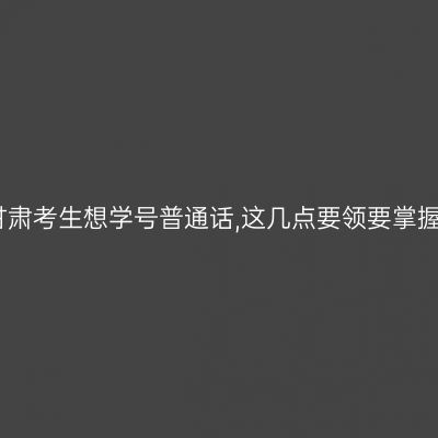 甘肃考生想学号普通话,这几点要领要掌握