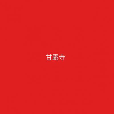 甘露寺