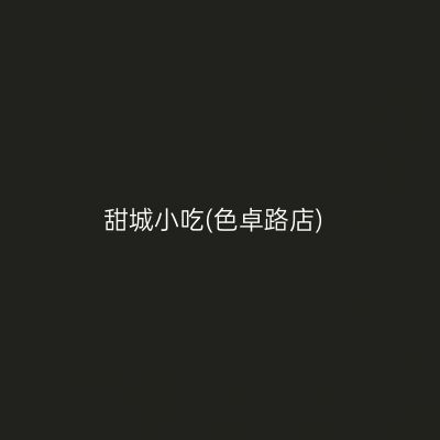 甜城小吃(色卓路店)