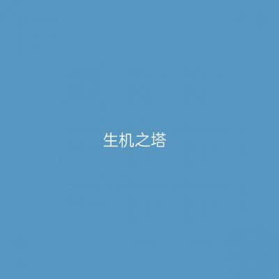 生机之塔