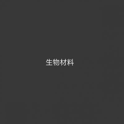 生物材料专业介绍_本科_工学