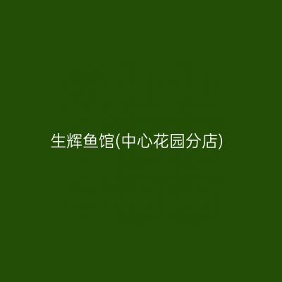 生辉鱼馆(中心花园分店)