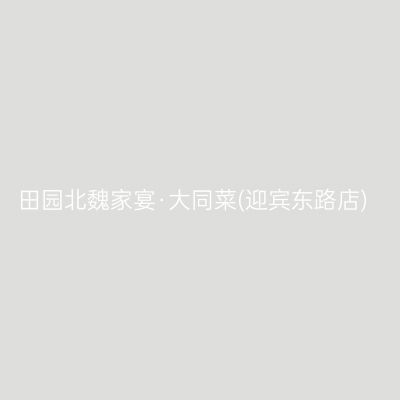 田园北魏家宴·大同菜(迎宾东路店)