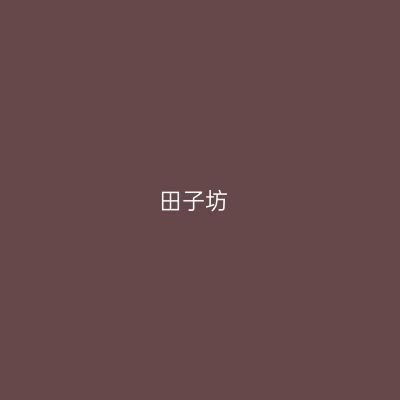 田子坊