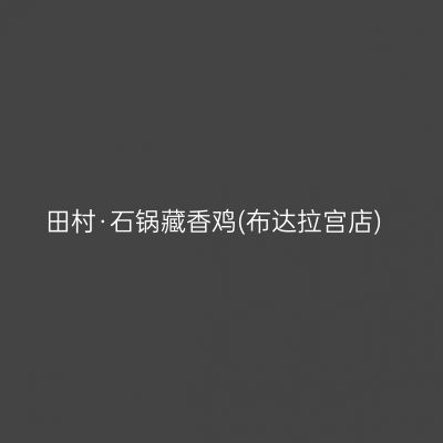 田村·石锅藏香鸡(布达拉宫店)