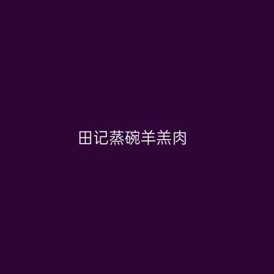 田记蒸碗羊羔肉