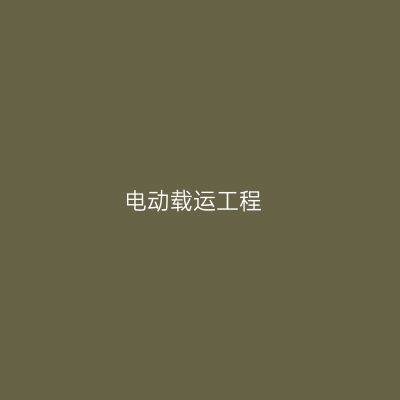 电动载运工程专业介绍_本科_工学