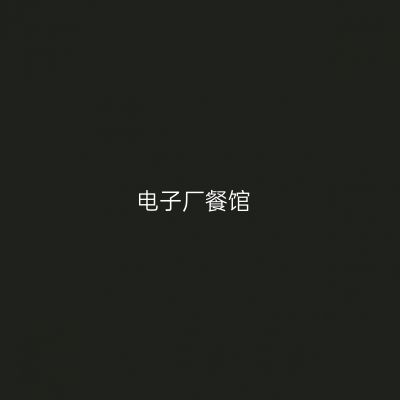 电子厂餐馆